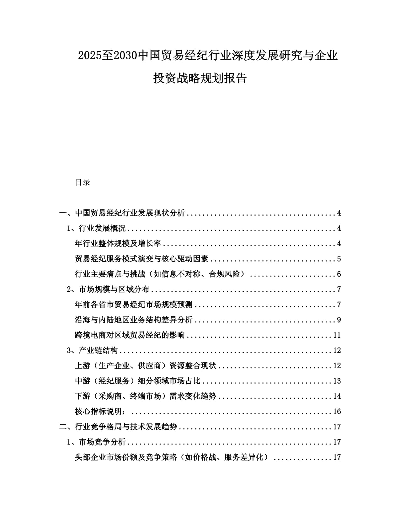 2025-2030中国贸易经纪行业深度发展研究与企业投资战略规划报告