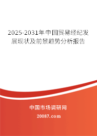 贸易经纪的前景趋势 2025-2031年中国贸易经纪发展现状及前景趋势分析