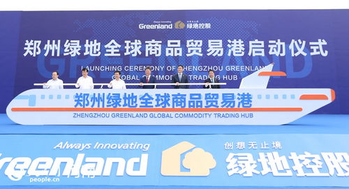 郑州绿地全球商品贸易港启动 打造国际贸易新高地与贸易经纪新引擎